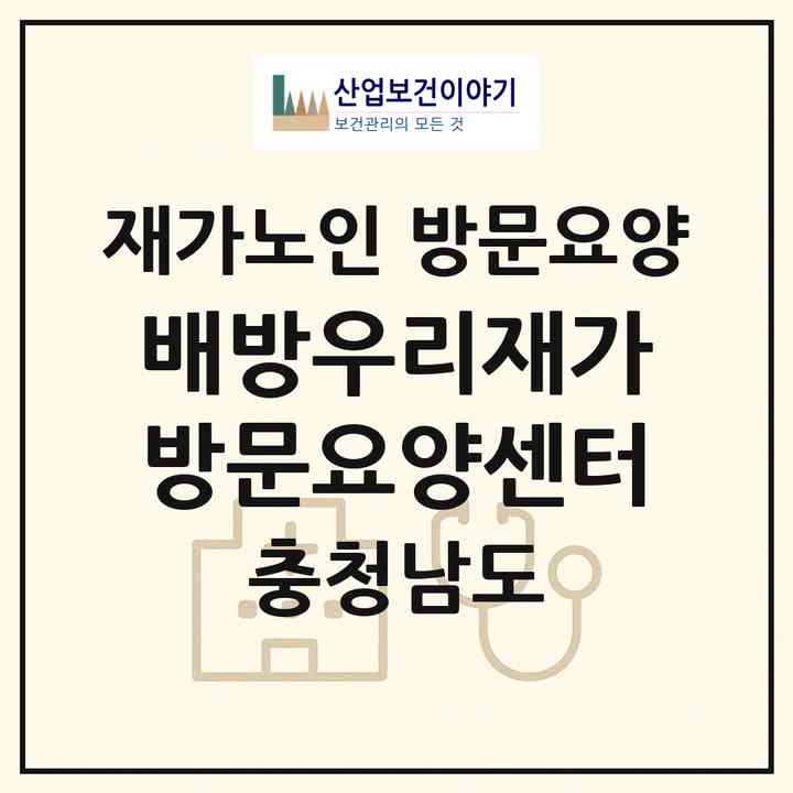 2026 배방우리재가방문요양센터(아산시 배방읍)|재가노인복지시설 방문요양|주소·인력·정원·평가 정보