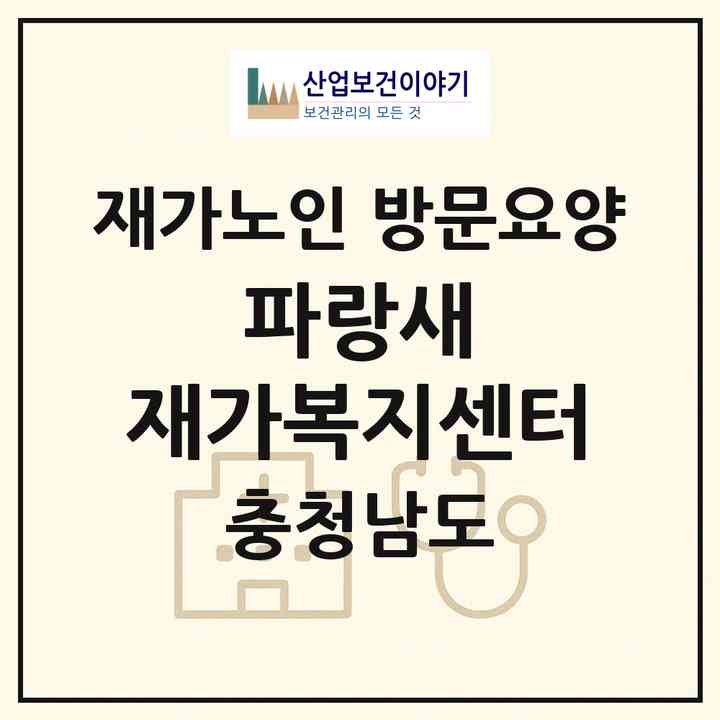 2026 파랑새 재가복지센터(아산시 온천동)|재가노인복지시설 방문요양|주소·인력·정원·평가 정보