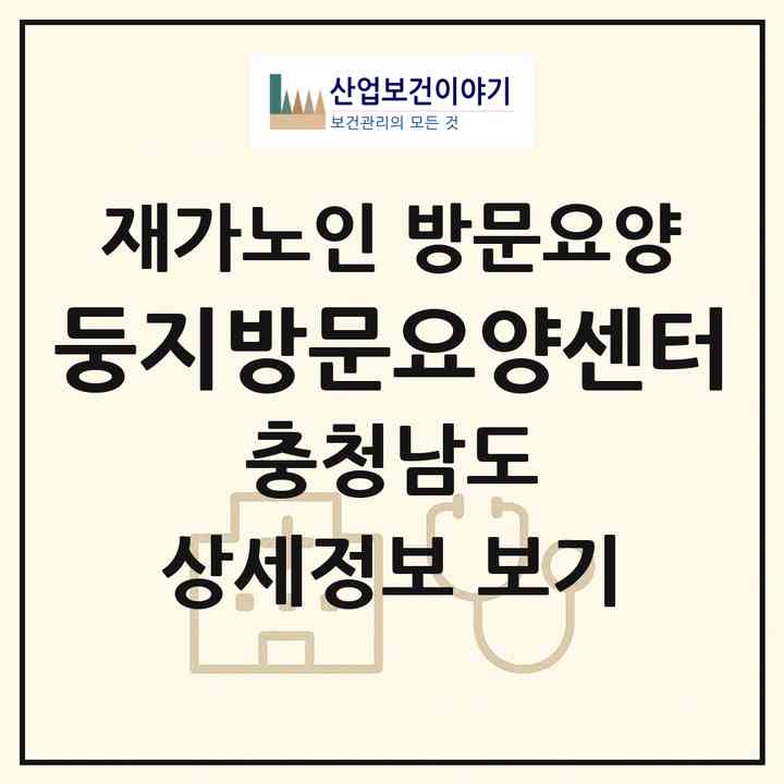 2026 둥지방문요양센터(아산시 용화동)|재가노인복지시설 방문요양|주소·인력·정원·평가 정보
