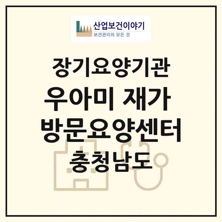 2026 우아미 재가 방문요양센터(아산시 방축동)|재가노인복지시설(방문목욕·방문요양)|주소·인력·정원·평가 정보