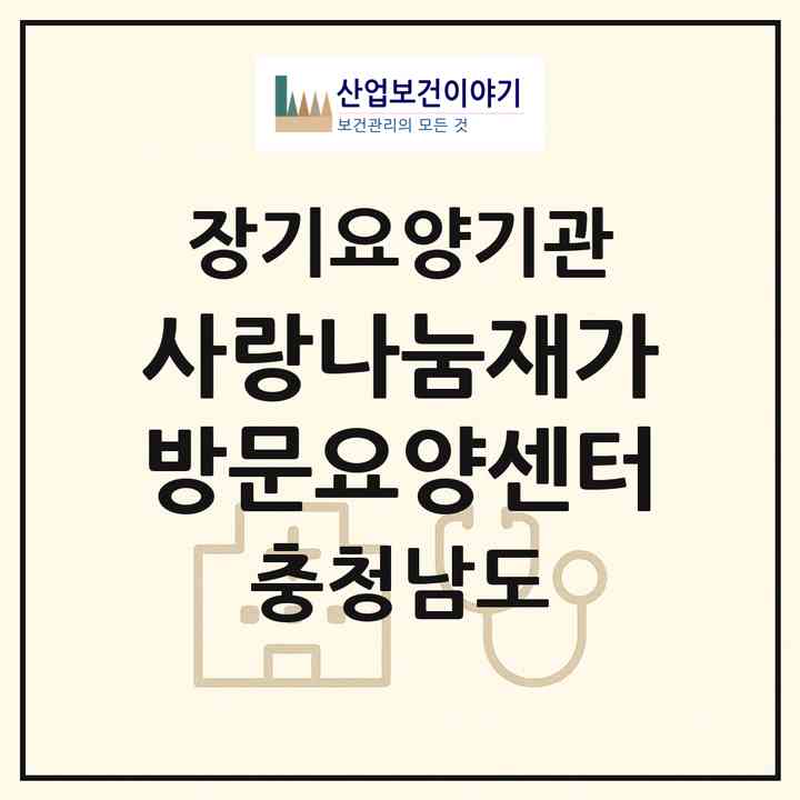 2026 사랑나눔재가방문요양센터(아산시 배방읍)|재가노인복지시설(방문목욕·방문요양)|주소·인력·정원·평가 정보
