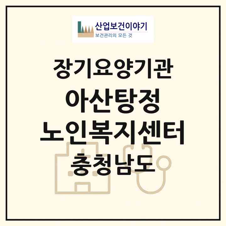 2026 아산탕정 노인복지센터(아산시 배방읍)|재가노인복지시설(방문목욕·방문요양)|주소·인력·정원·평가 정보