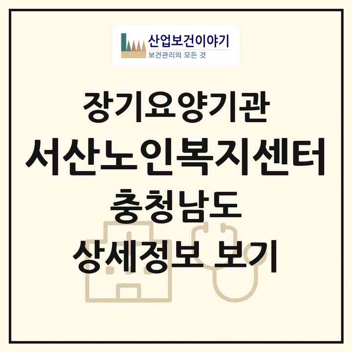 2026 서산노인복지센터(서산시 지곡면)|재가노인복지시설(방문목욕·방문요양)|주소·인력·정원·평가 정보