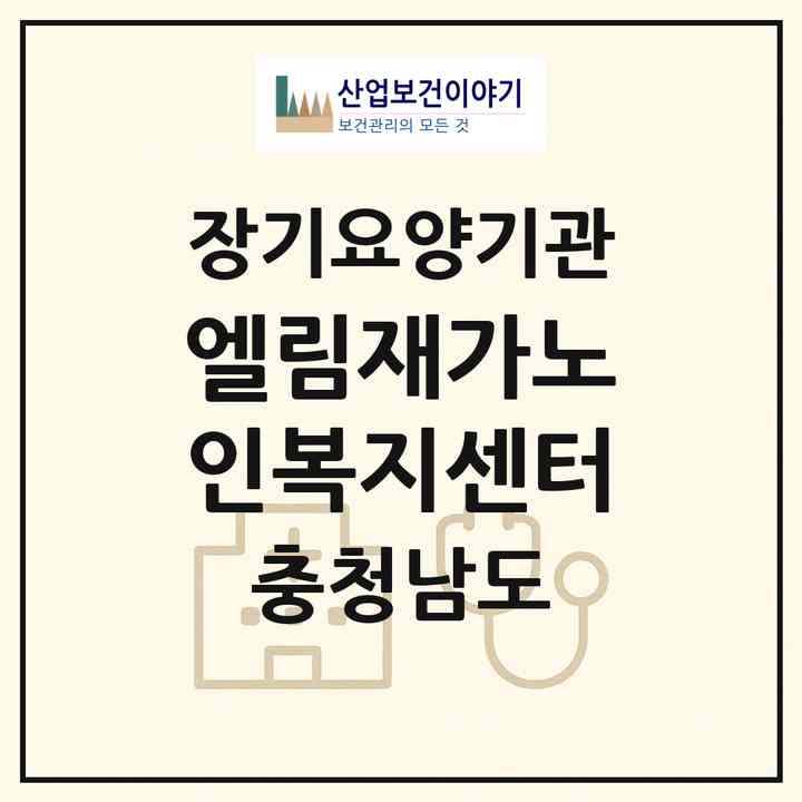 2026 엘림재가노인복지센터(서산시 동문동)|재가노인복지시설(방문목욕·방문요양·주야간보호),치매전담 주야간|주소·인력·정원·평가 정보
