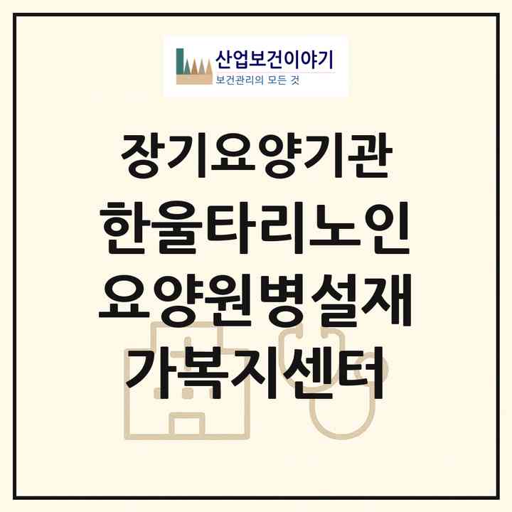 2026 한울타리노인요양원병설재가복지센터(서산시 석림동)|재가노인복지시설(방문요양·주야간보호)|주소·인력·정원·평가 정보