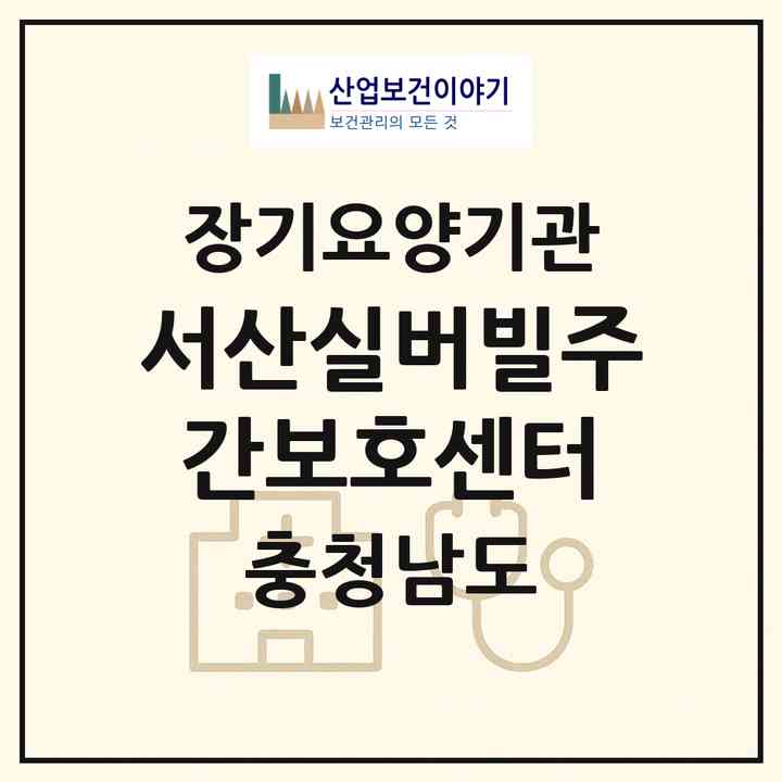 2026 서산실버빌주간보호센터(서산시 갈산동)|재가노인복지시설(방문목욕·방문요양·주야간보호)|주소·인력·정원·평가 정보