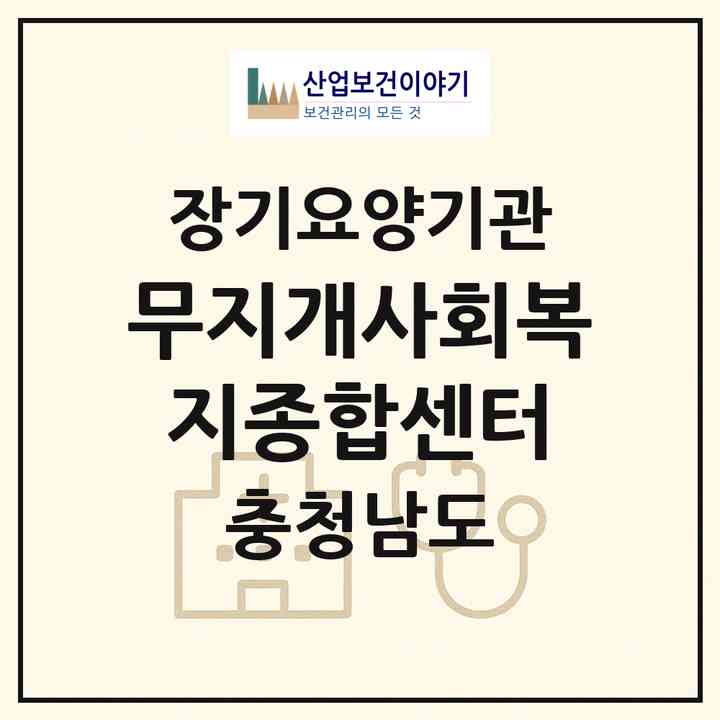 2026 무지개사회복지종합센터(서산시 읍내동)|재가노인복지시설(방문목욕·방문요양·주야간보호)|주소·인력·정원·평가 정보