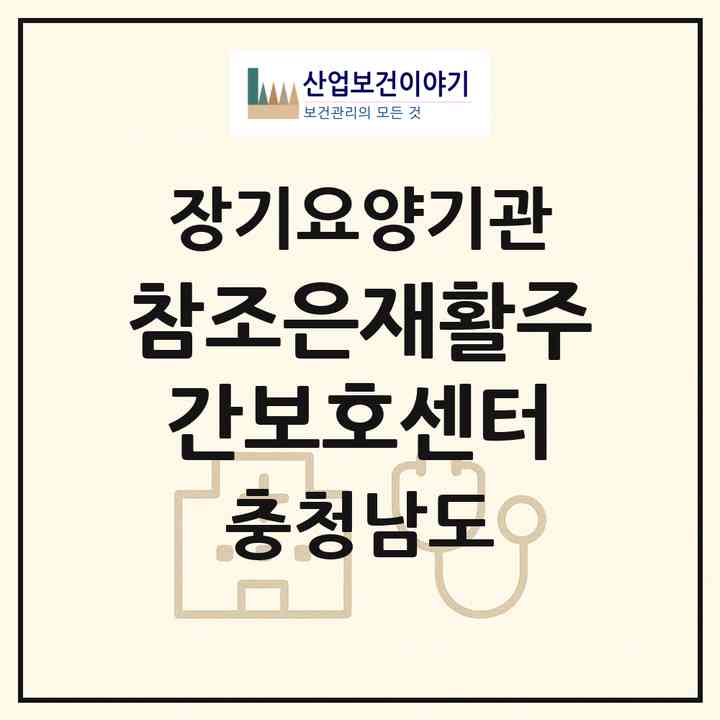 2026 참조은재활주간보호센터(서산시 동문동)|재가노인복지시설(방문간호·방문목욕·방문요양·주야간보호)|주소·인력·정원·평가 정보