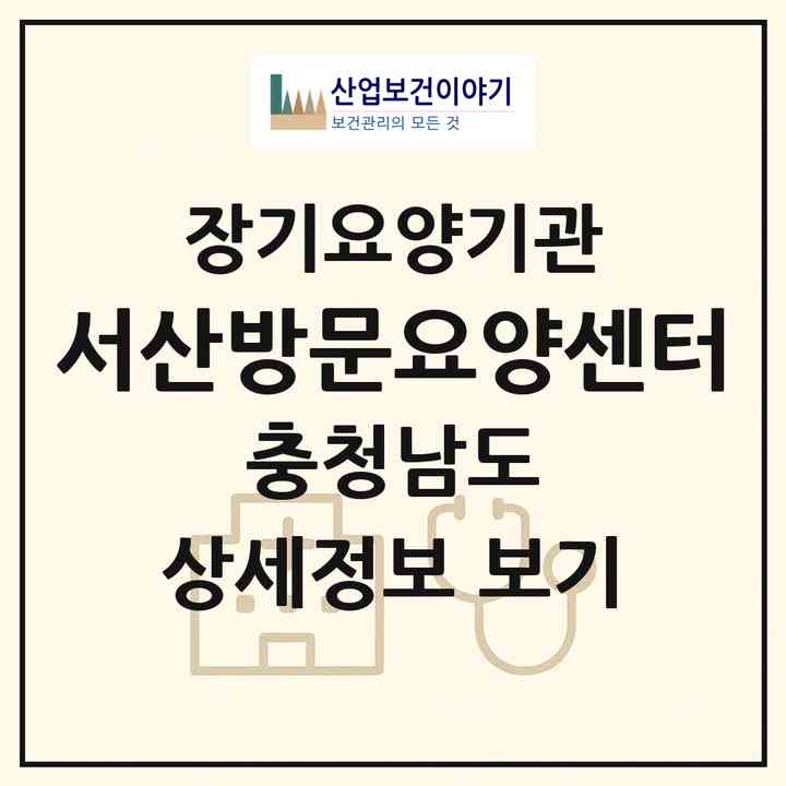 2026 서산방문요양센터(서산시 동문동)|재가노인복지시설(방문목욕·방문요양)|주소·인력·정원·평가 정보