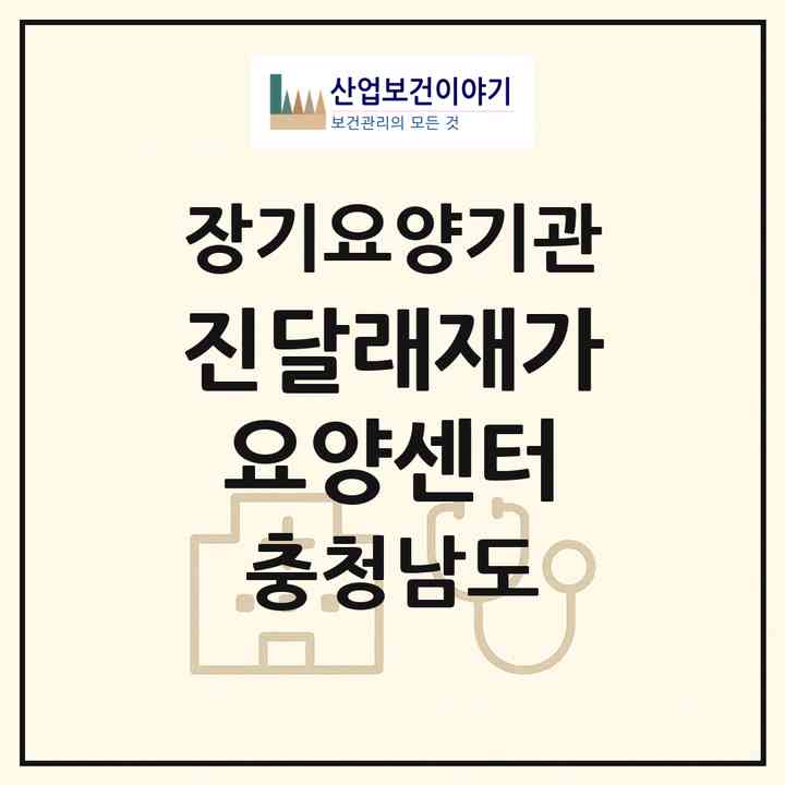 2026 진달래재가요양센터(서산시 음암면)|재가노인복지시설(방문목욕·방문요양)|주소·인력·정원·평가 정보