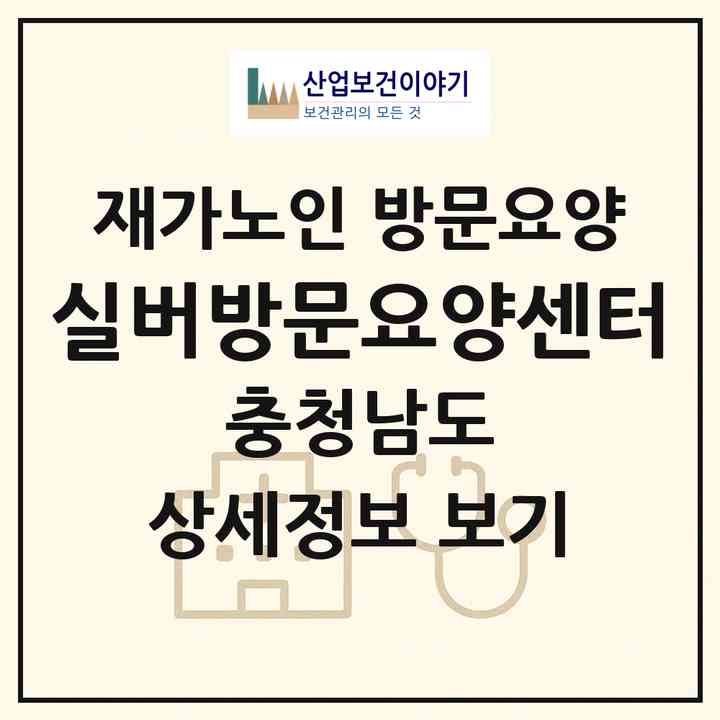 2026 실버방문요양센터(서산시 음암면)|재가노인복지시설 방문요양|주소·인력·정원·평가 정보