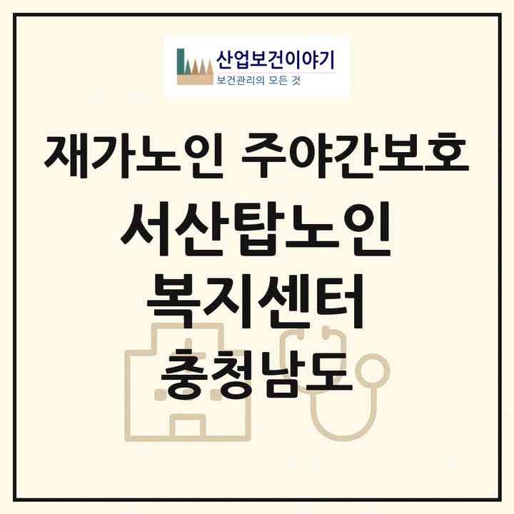 2026 서산탑노인복지센터(서산시 음암면)|재가노인복지시설 주야간보호|주소·인력·정원·평가 정보