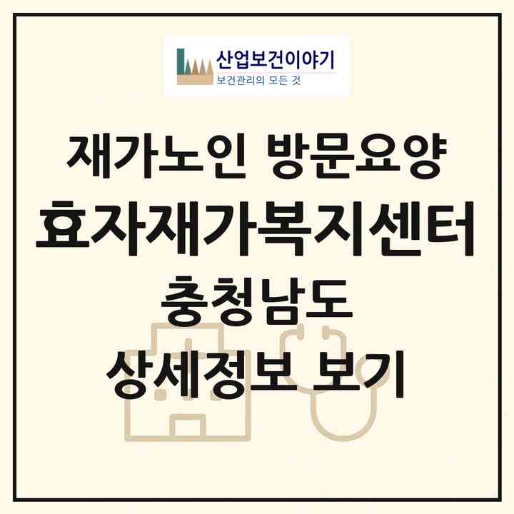 2026 효자재가복지센터(서산시 해미면)|재가노인복지시설 방문요양|주소·인력·정원·평가 정보