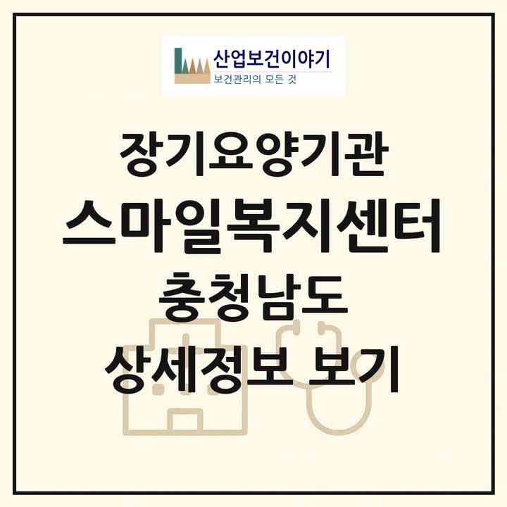 2026 스마일복지센터(서산시 동문동)|재가노인복지시설(방문목욕·방문요양)|주소·인력·정원·평가 정보