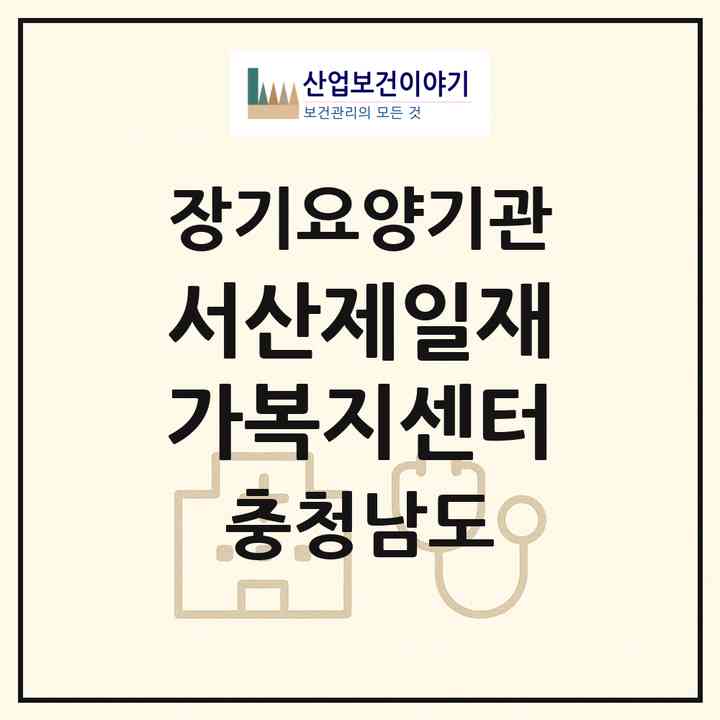 2026 서산제일재가복지센터(서산시 석림동)|재가노인복지시설(방문목욕·방문요양)|주소·인력·정원·평가 정보