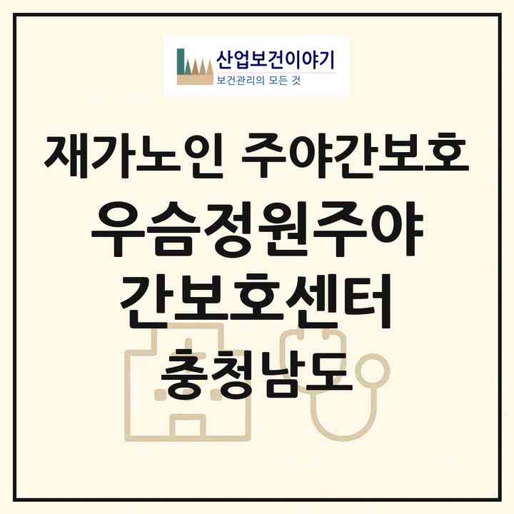 2026 우슴정원주야간보호센터(서산시 인지면)|재가노인복지시설 주야간보호|주소·인력·정원·평가 정보