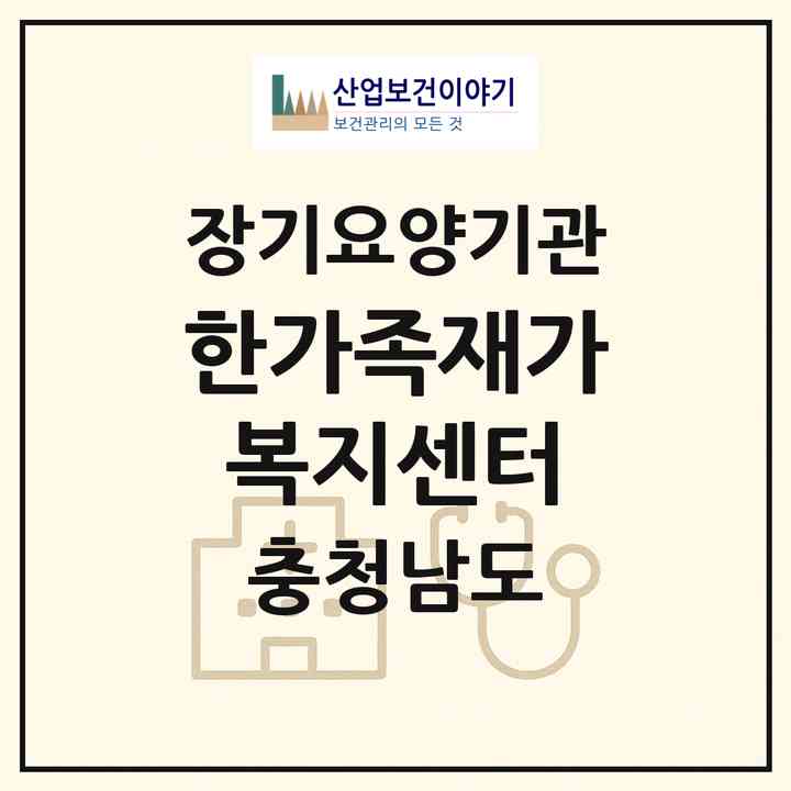 2026 한가족재가복지센터(서산시 석남동)|재가노인복지시설(방문목욕·방문요양)|주소·인력·정원·평가 정보