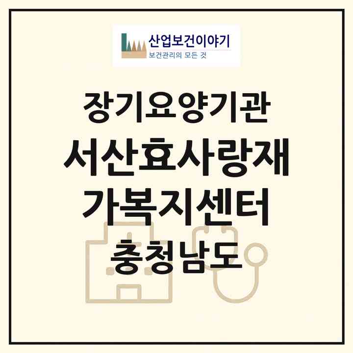2026 서산효사랑재가복지센터(서산시 수석동)|재가노인복지시설(방문목욕·방문요양)|주소·인력·정원·평가 정보