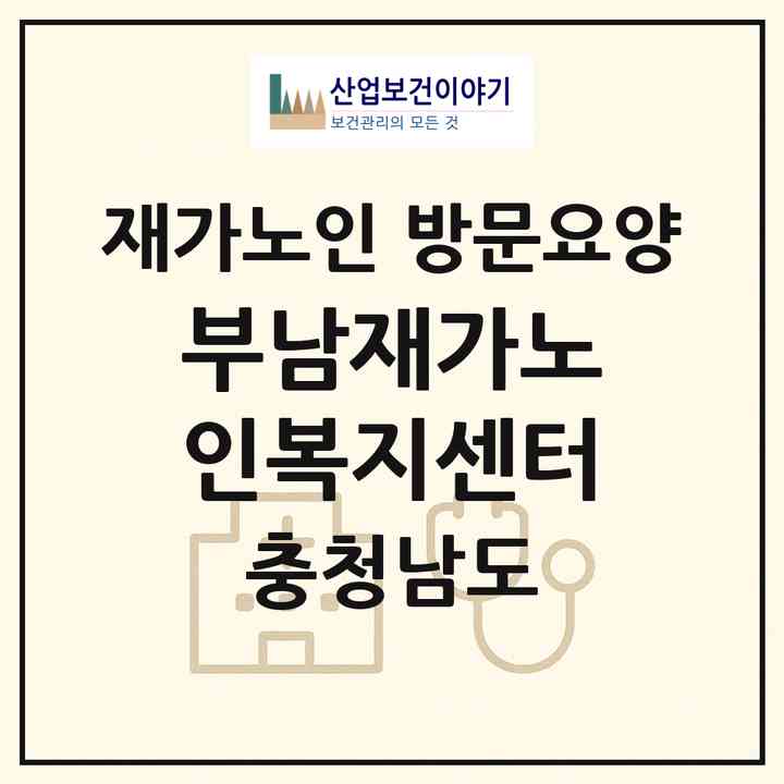 2026 부남재가노인복지센터(서산시 부석면)|재가노인복지시설 방문요양|주소·인력·정원·평가 정보
