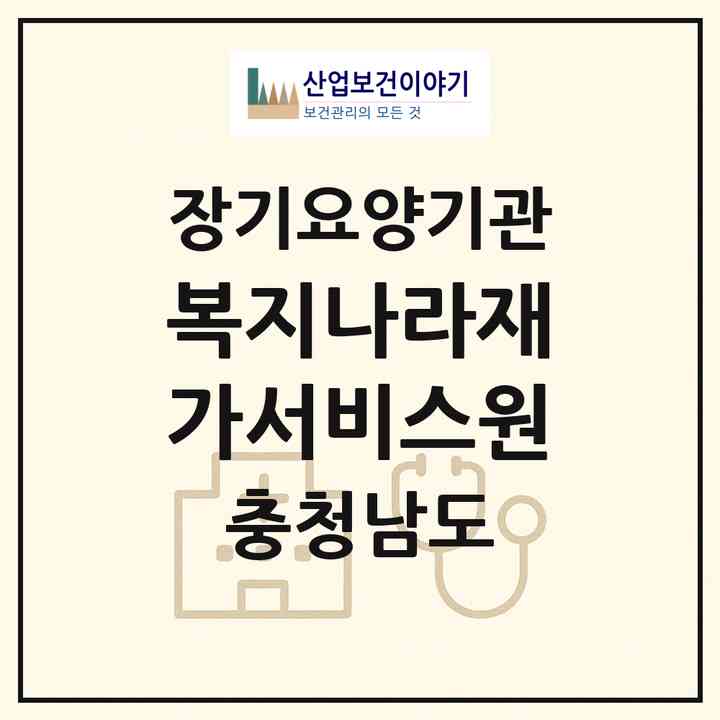 2026 복지나라재가서비스원(서산시 예천동)|재가노인복지시설(방문목욕·방문요양·주야간보호)|주소·인력·정원·평가 정보