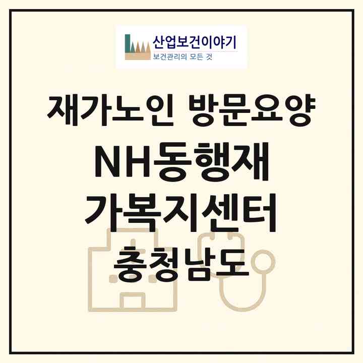 2026 NH동행재가복지센터(서산시 해미면)|재가노인복지시설 방문요양|주소·인력·정원·평가 정보