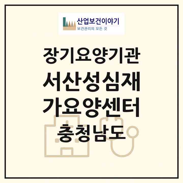 2026 서산성심재가요양센터(서산시 수석동)|재가노인복지시설(방문목욕·방문요양·주야간보호)|주소·인력·정원·평가 정보