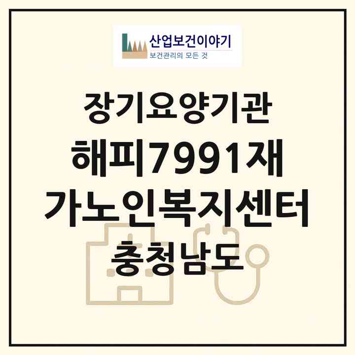 2026 해피7991재가노인복지센터(서산시 석림동)|재가노인복지시설(방문목욕·방문요양)|주소·인력·정원·평가 정보
