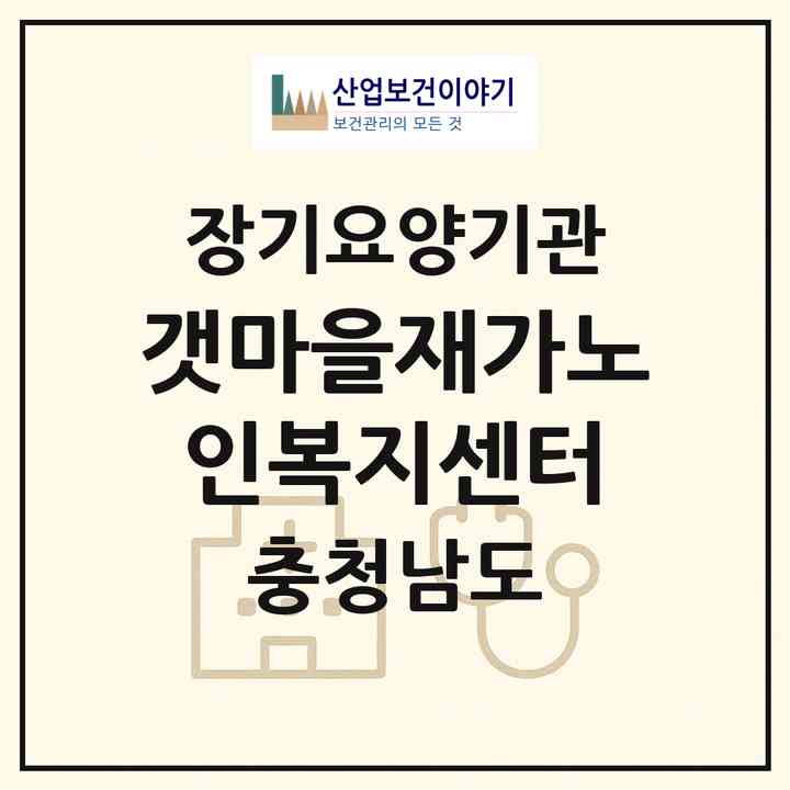 2026 갯마을재가노인복지센터(서산시 팔봉면)|재가노인복지시설(방문목욕·방문요양)|주소·인력·정원·평가 정보