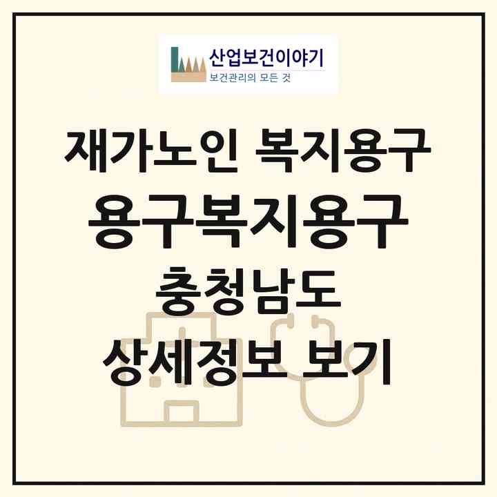 2026 용구복지용구(서산시 잠홍동)|재가노인복지시설 복지용구|주소·인력·정원·평가 정보