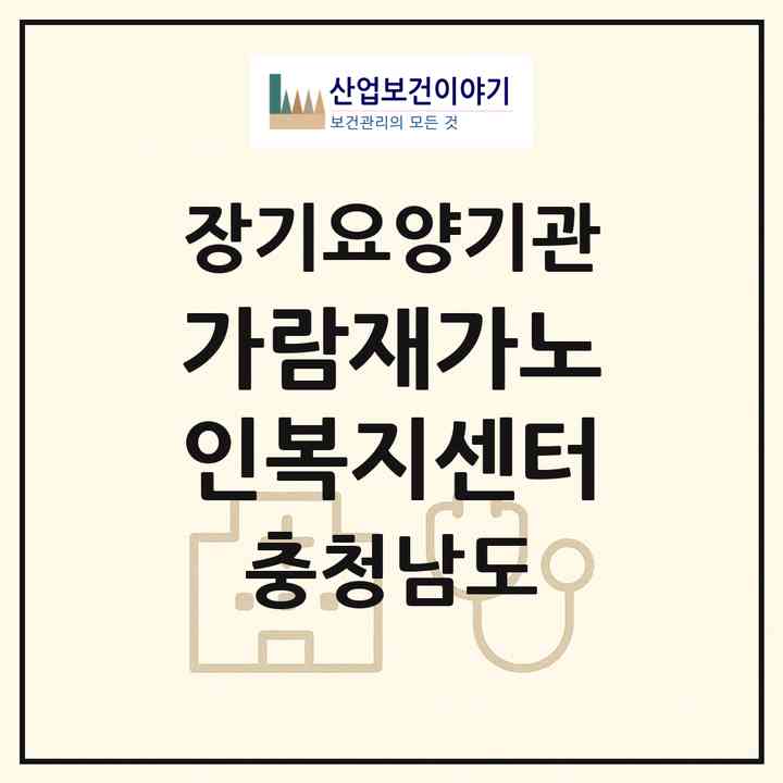 2026 가람재가노인복지센터(서산시 동문동)|재가노인복지시설(방문목욕·방문요양)|주소·인력·정원·평가 정보