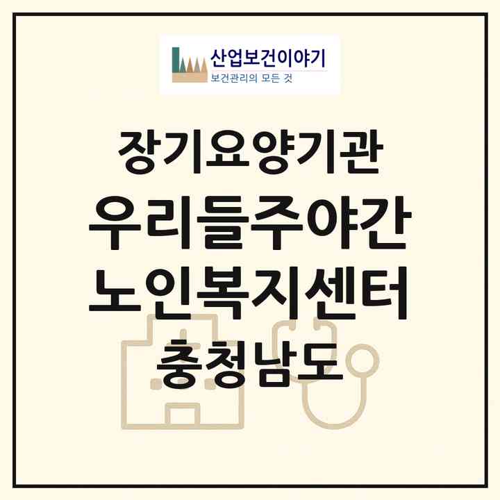 2026 우리들주야간노인복지센터(서산시 수석동)|재가노인복지시설(방문목욕·방문요양·주야간보호)|주소·인력·정원·평가 정보