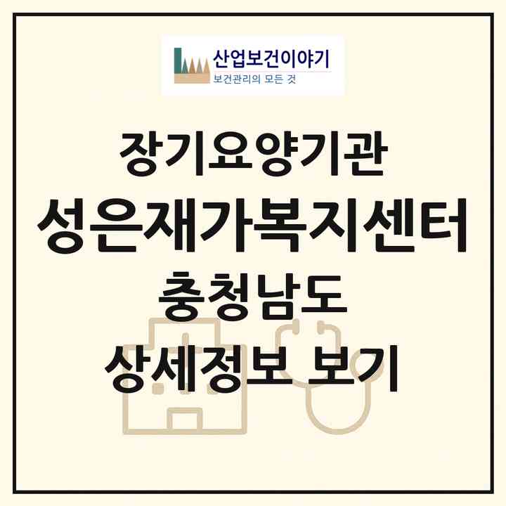 2026 성은재가복지센터(서산시 음암면)|재가노인복지시설(방문목욕·방문요양)|주소·인력·정원·평가 정보