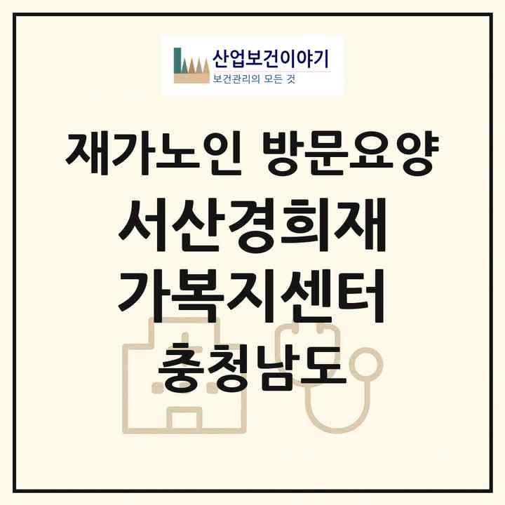 2026 서산경희재가복지센터(서산시 인지면)|재가노인복지시설 방문요양|주소·인력·정원·평가 정보
