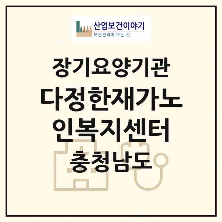 2026 다정한재가노인복지센터(서산시 읍내동)|재가노인복지시설(방문목욕·방문요양)|주소·인력·정원·평가 정보