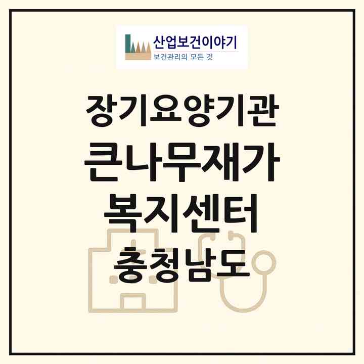 2026 큰나무재가복지센터(서산시 지곡면)|재가노인복지시설(방문목욕·방문요양)|주소·인력·정원·평가 정보