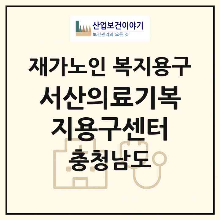 2026 서산의료기복지용구센터(서산시 석남동)|재가노인복지시설 복지용구|주소·인력·정원·평가 정보