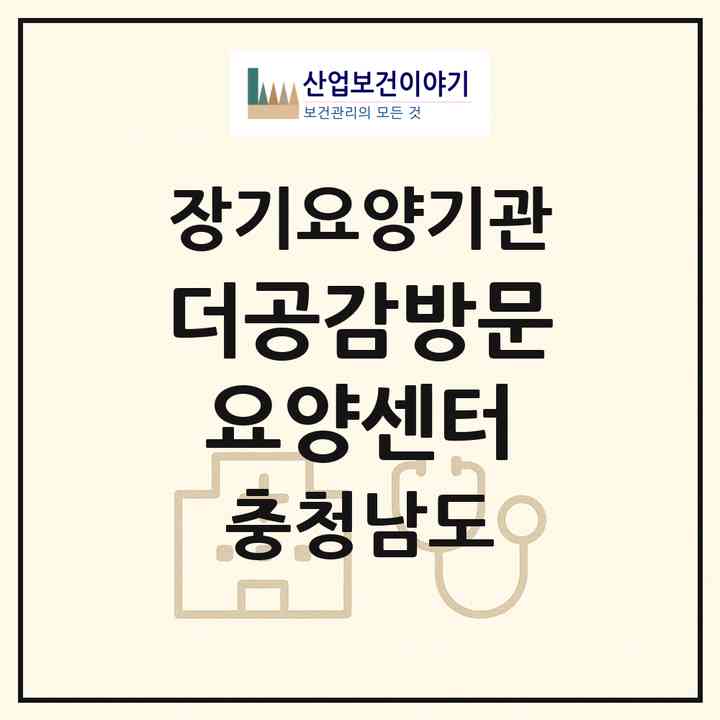 2026 더공감방문요양센터(서산시 예천동)|재가노인복지시설(방문목욕·방문요양)|주소·인력·정원·평가 정보
