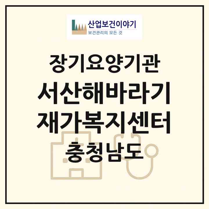 2026 서산해바라기재가복지센터(서산시 음암면)|재가노인복지시설(방문목욕·방문요양·주야간보호)|주소·인력·정원·평가 정보