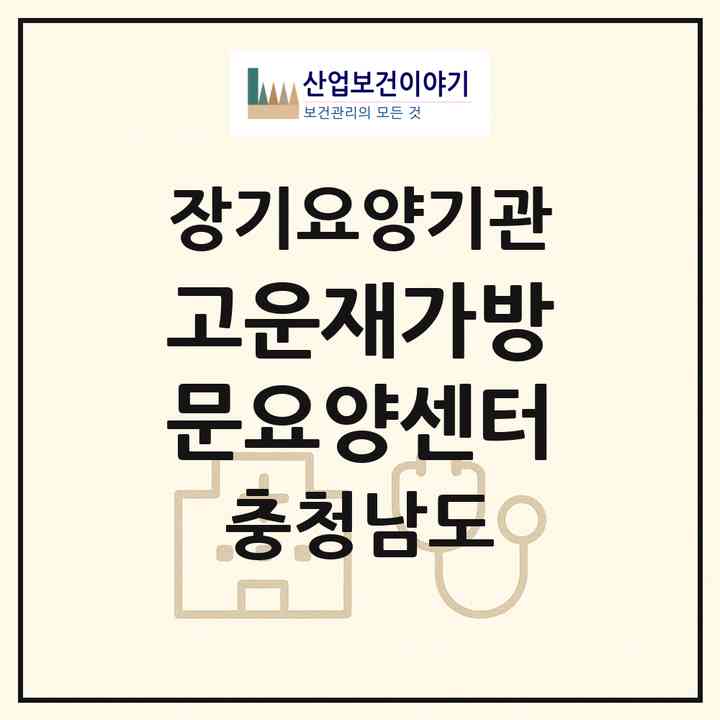 2026 고운재가방문요양센터(서산시 동문동)|재가노인복지시설(방문목욕·방문요양)|주소·인력·정원·평가 정보