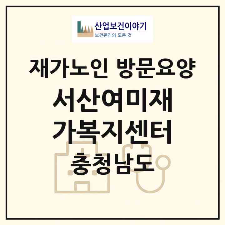 2026 서산여미재가복지센터(서산시 지곡면)|재가노인복지시설 방문요양|주소·인력·정원·평가 정보