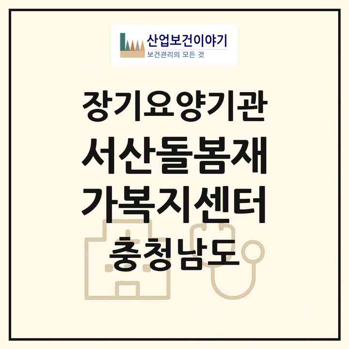 2026 서산돌봄재가복지센터(서산시 동문동)|재가노인복지시설(방문목욕·방문요양)|주소·인력·정원·평가 정보
