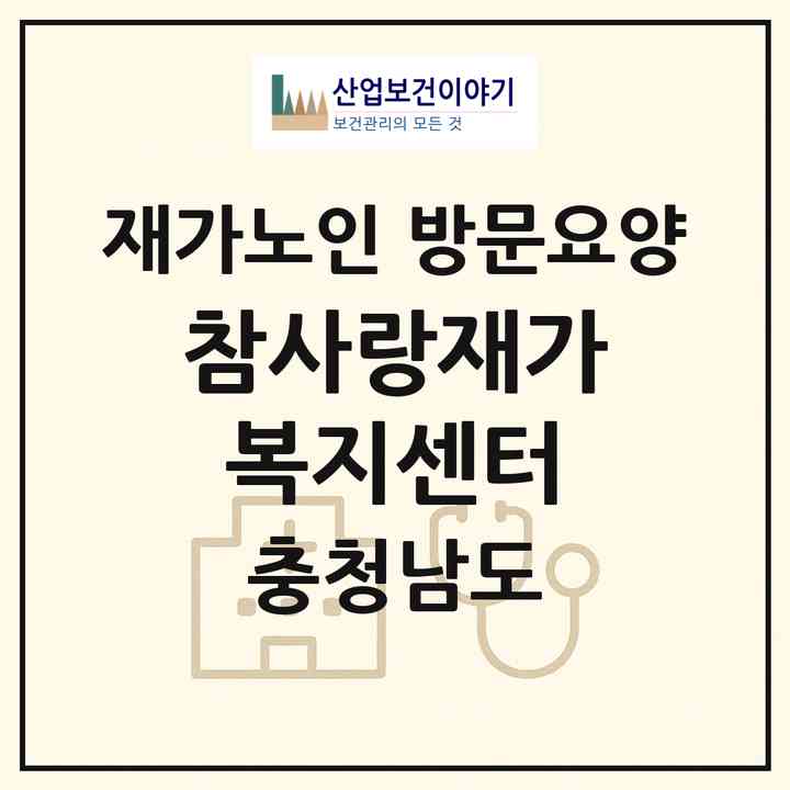 2026 참사랑재가복지센터(서산시 동문동)|재가노인복지시설 방문요양|주소·인력·정원·평가 정보