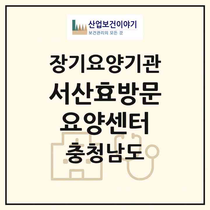 2026 서산효방문요양센터(서산시 예천동)|재가노인복지시설(방문목욕·방문요양)|주소·인력·정원·평가 정보