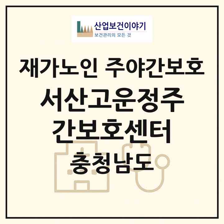 2026 서산고운정주간보호센터(서산시 갈산동)|재가노인복지시설 주야간보호|주소·인력·정원·평가 정보