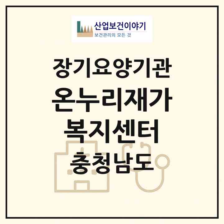 2026 온누리재가복지센터(서산시 동문동)|재가노인복지시설(방문목욕·방문요양)|주소·인력·정원·평가 정보