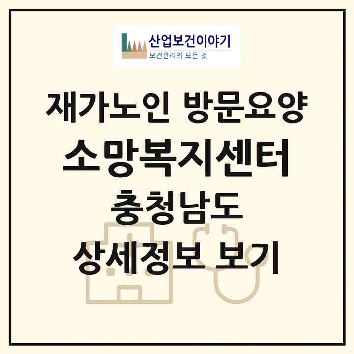2026 소망복지센터(서산시 석남동)|재가노인복지시설 방문요양|주소·인력·정원·평가 정보
