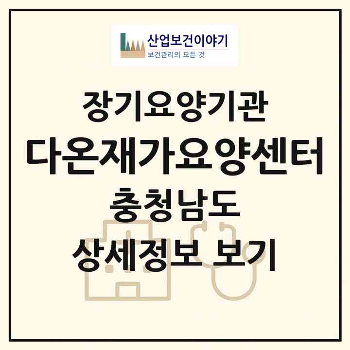 2026 다온재가요양센터(서산시 읍내동)|재가노인복지시설(방문목욕·방문요양)|주소·인력·정원·평가 정보