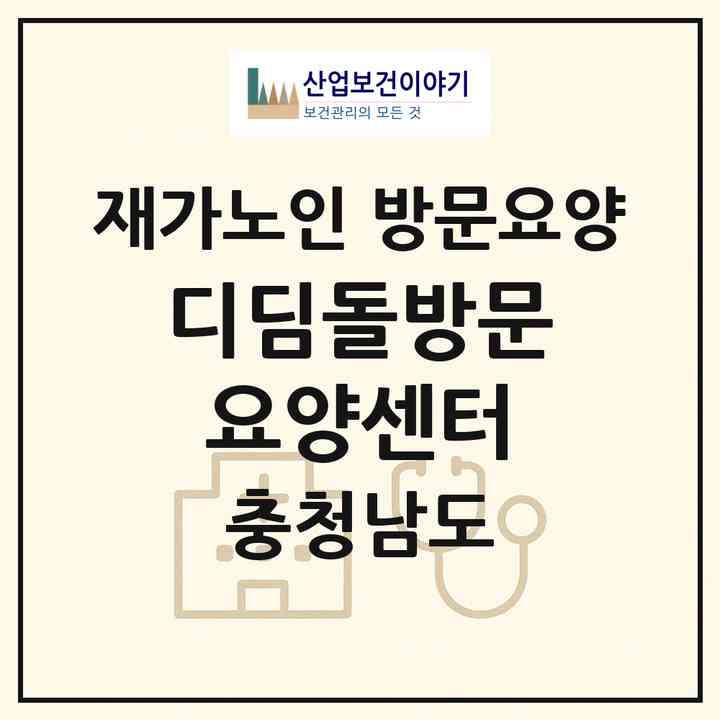 2026 디딤돌방문요양센터(서산시 읍내동)|재가노인복지시설 방문요양|주소·인력·정원·평가 정보