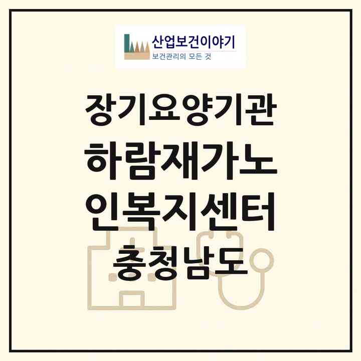2026 하람재가노인복지센터(서산시 읍내동)|재가노인복지시설(방문목욕·방문요양)|주소·인력·정원·평가 정보