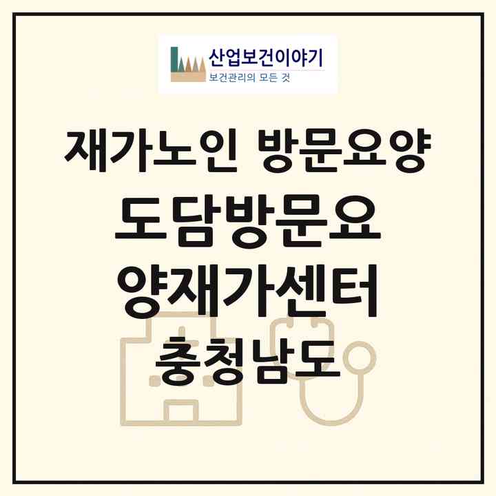 2026 도담방문요양재가센터(서산시 음암면)|재가노인복지시설 방문요양|주소·인력·정원·평가 정보